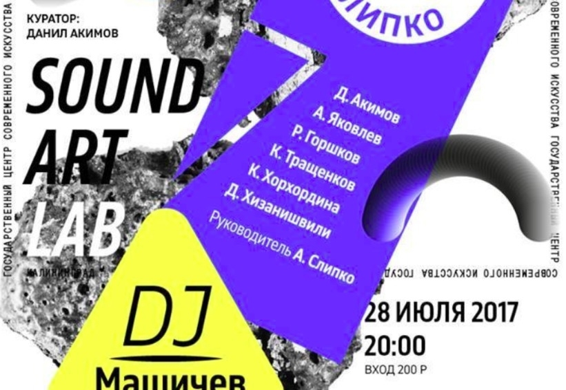 SoundArtLab: Хвощ, Алексей Слипко Септет, DJ Машичев