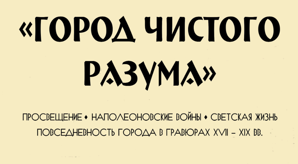 25 июля: Торжественное открытие новой экспозиции «Город чистого разума»