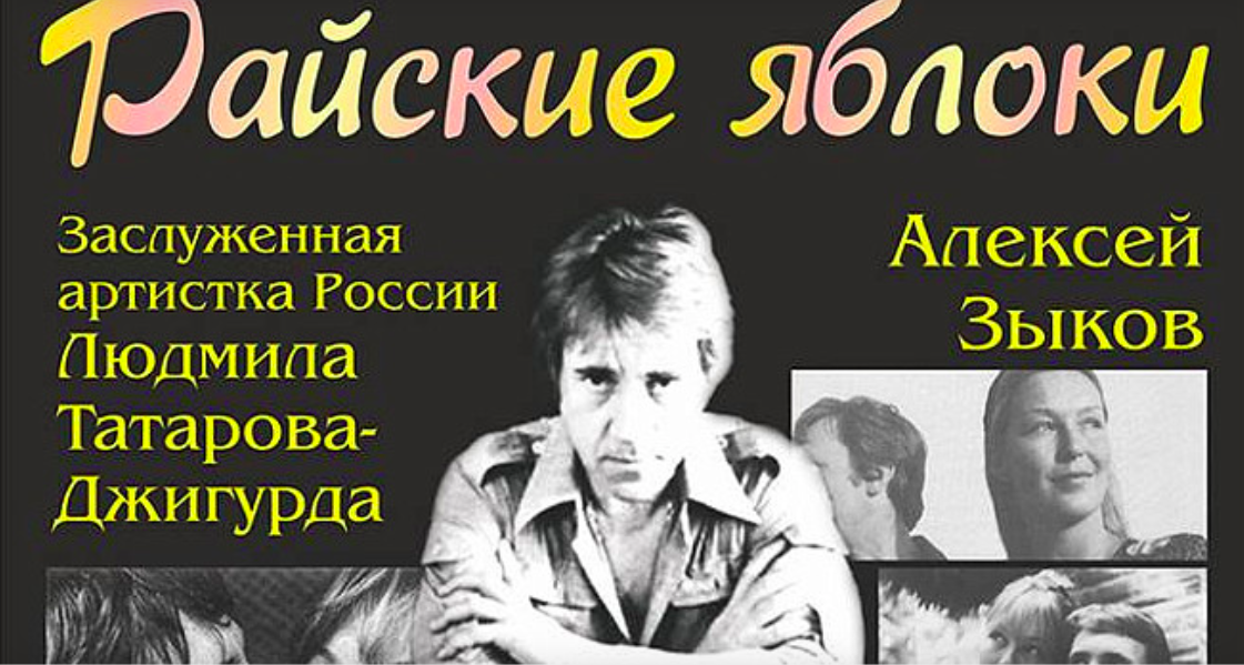 25 июля: Спектакль "Райские яблоки"