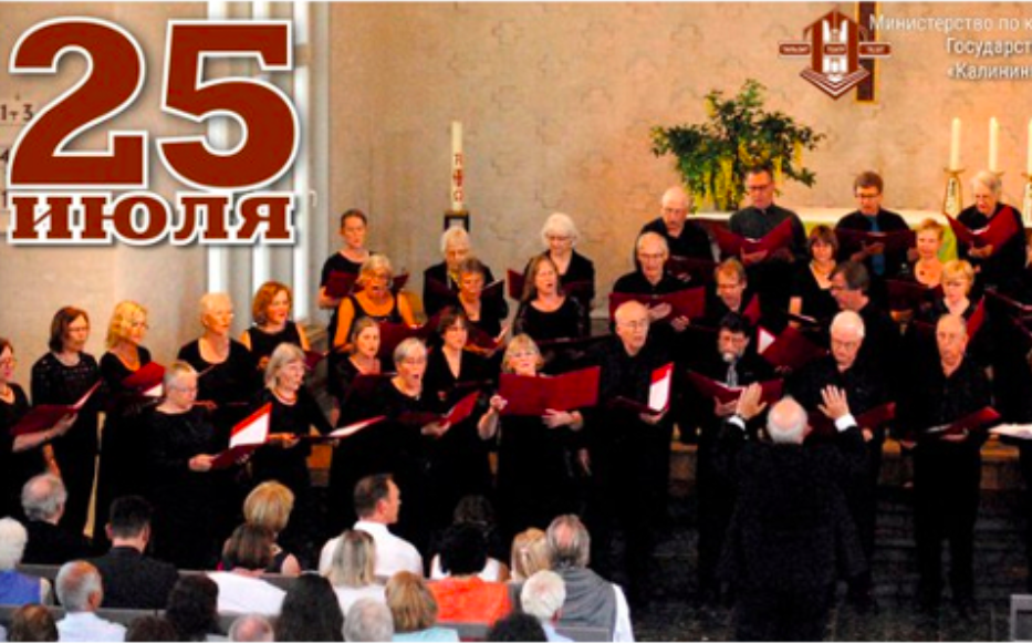 25 июля: Музыкально хоровое путешествие вокруг Балтики