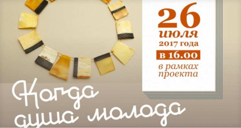 26 июля: Программа «Когда душа молода»