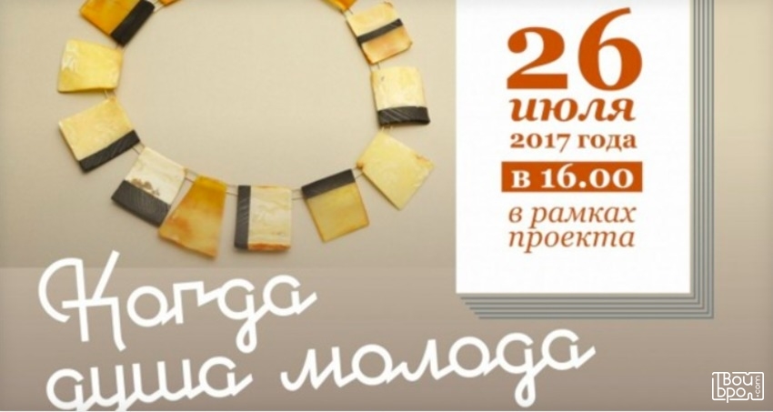 Программа «Когда душа молода»