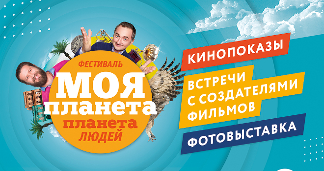 ФЕСТИВАЛЬ "МОЯ ПЛАНЕТА. ПЛАНЕТА ЛЮДЕЙ"