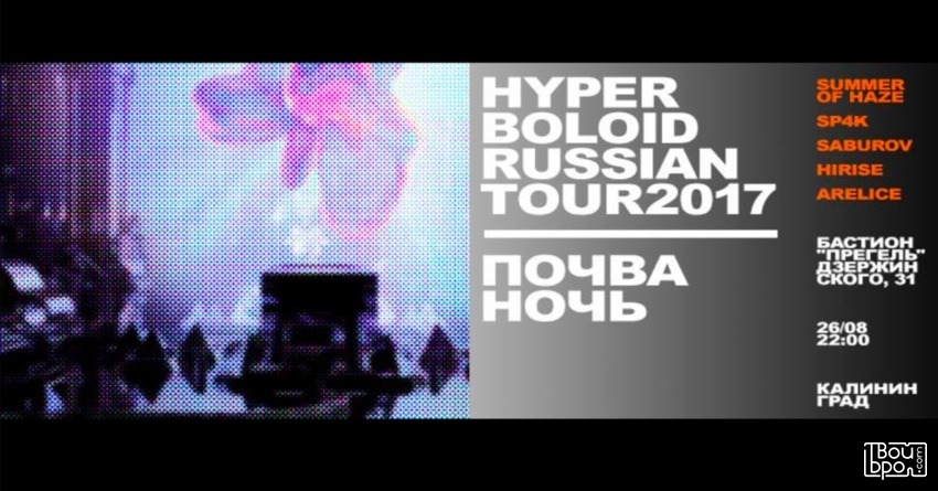 Hyperboloid x Почва Ночь: Summer of Haze, SP4K, Saburov, Hirise