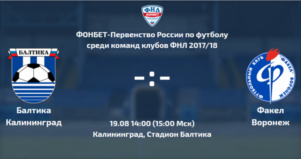 19 августа: Футбольный матч Балтика (Калининград) - Факел (Воронеж)