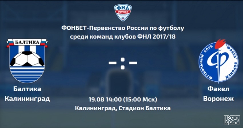 Футбольный матч Балтика (Калининград) - Факел (Воронеж)