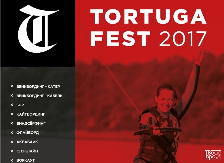 Фестиваль водных видов спорта и пляжного отдыха Tortuga Fest 2017"
