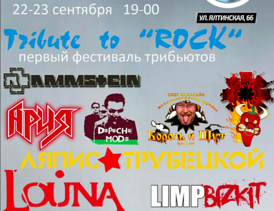 22 и 23 сентября: Первый фестиваль трибьютов Tribute to Rock
