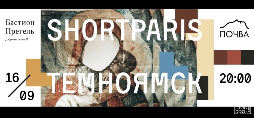 ShortParis x Темноямск @Бастион "Прегель"