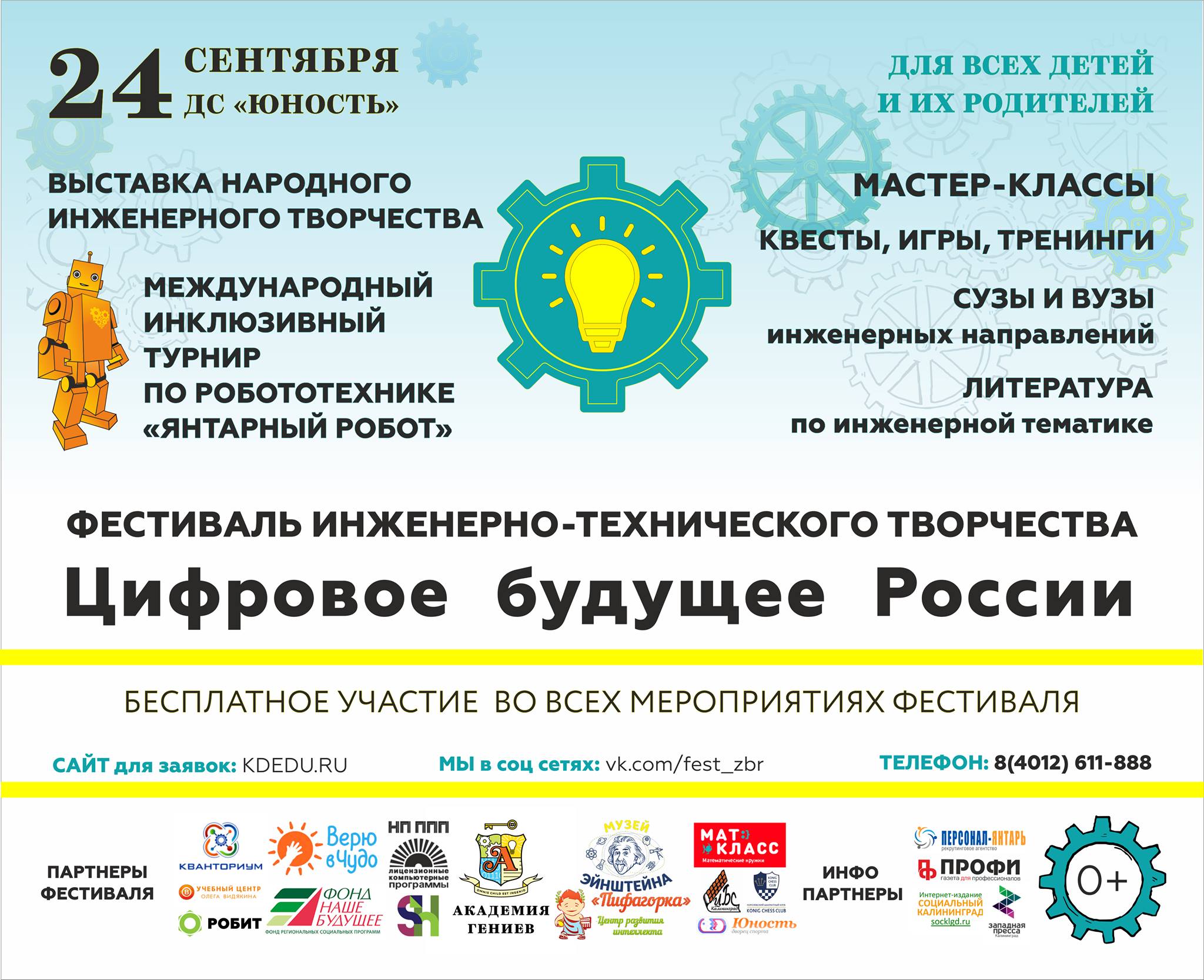 24 сентября: Фестиваль "Цифровое будущее России"