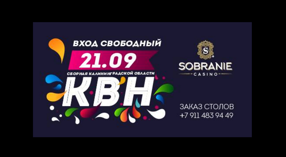 21 сентября: Концерт сборной КВН Калининградской области