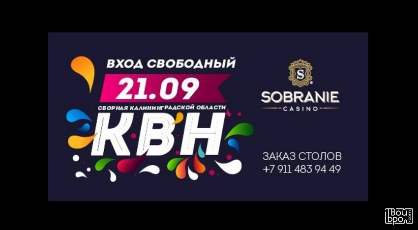Концерт сборной КВН Калининградской области