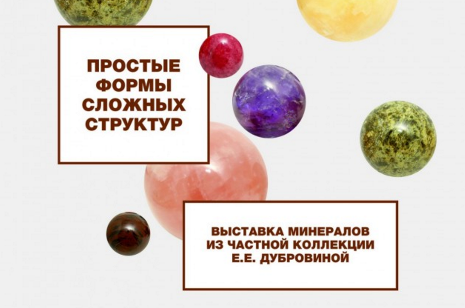 C 6 сентября по 8 октября: "Простые формы сложных структур"