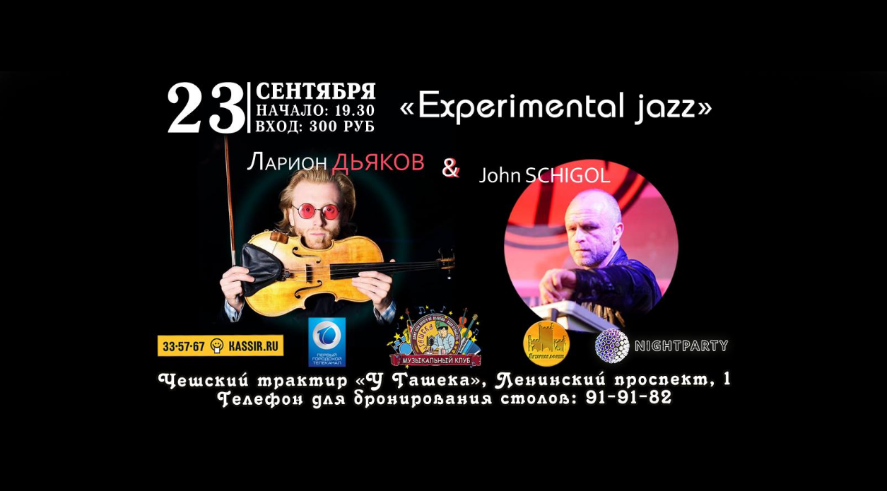 23 сентября: Ларион Дьяков и John Schigol "Experimental jazz"