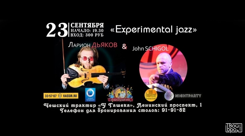Ларион Дьяков и John Schigol "Experimental jazz"