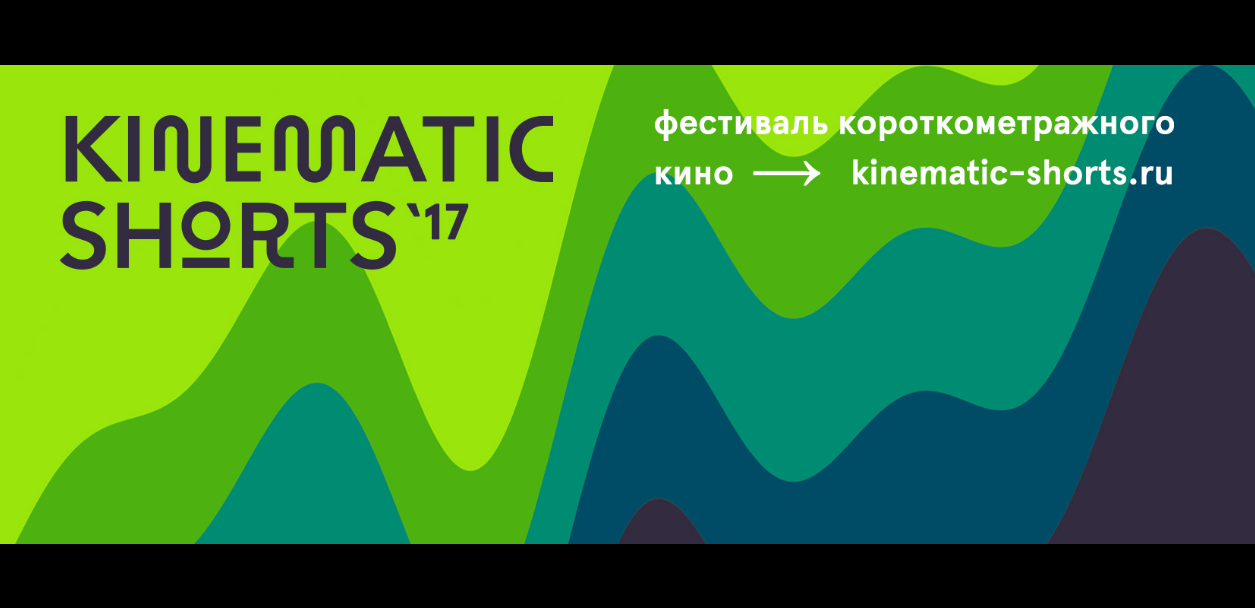 C 14 по 20 сентября: II международный фестиваль короткометражного кино Kinematic Shorts