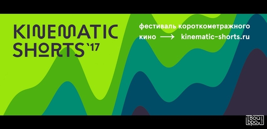 II международный фестиваль короткометражного кино Kinematic Shorts