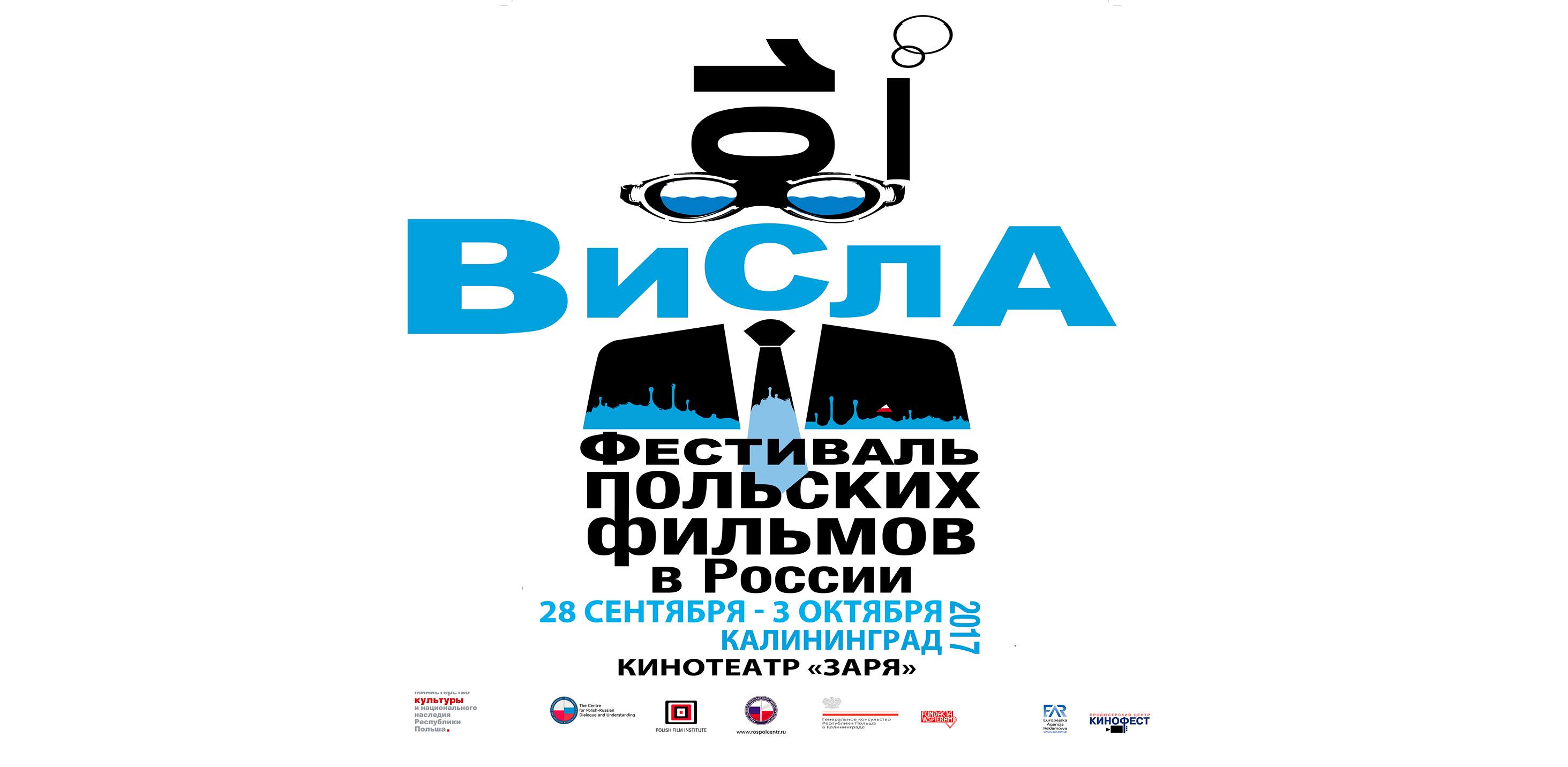 С 28 сентября по 4 октября: Фестиваль польских фильмов ВИСЛА