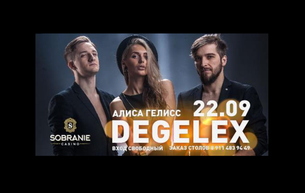 22 сентября: Алиса Гелисс и группы Degelex