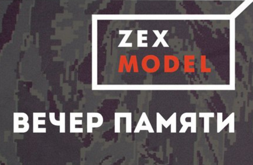 24 сентября: Zex Model. Вечер памяти