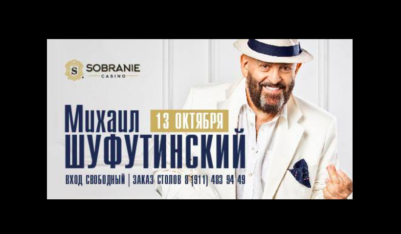 13 октября: Михаил Шуфутинский