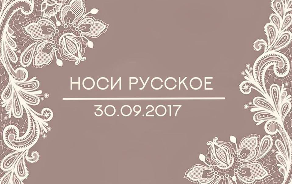 30 сентября: Носи русское. Показ дизайнерской одежды