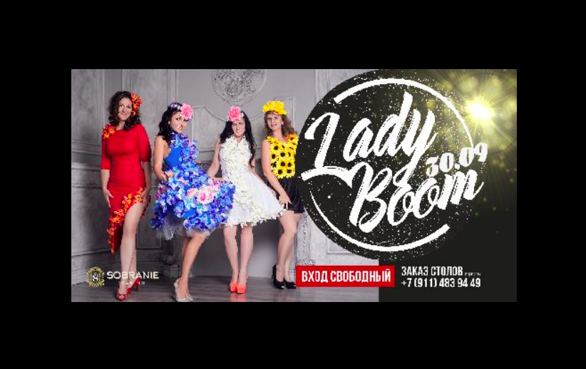 30 сентября: Lady Boom