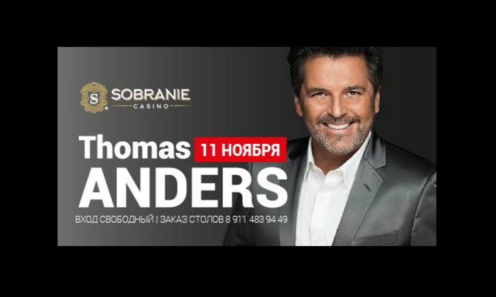 11 ноября: Thomas Anders