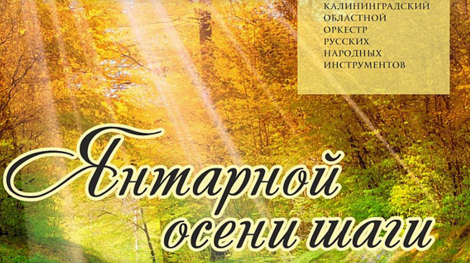 23 сентября: Калининградский областной оркестр русских народных инструментов. «Янтарной осени шаги»