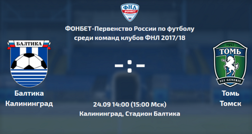 24 сентября: Футбольный матч Балтика (Калининград) - Томь (Томск)