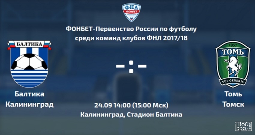Футбольный матч Балтика (Калининград) - Томь (Томск)
