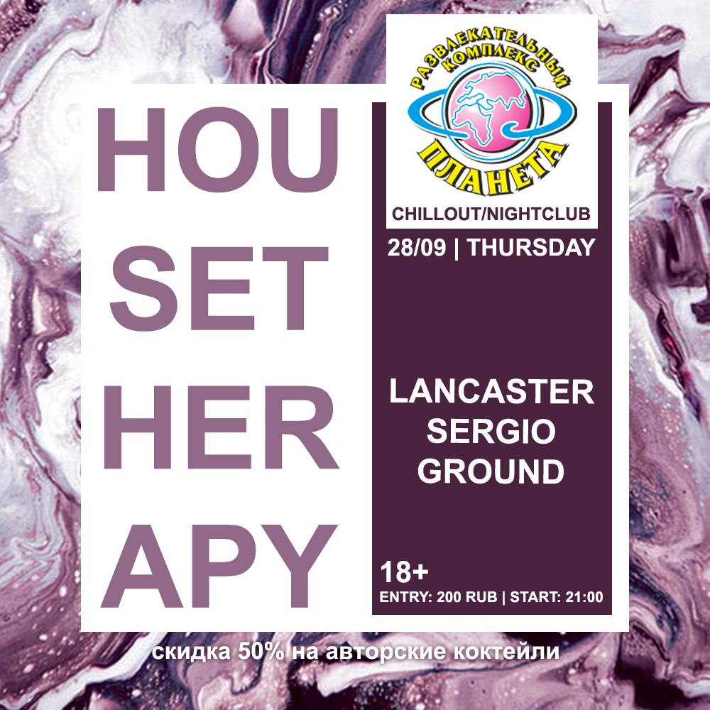 28 сентября: House Therapy: Lancaster, Ground, Sergio