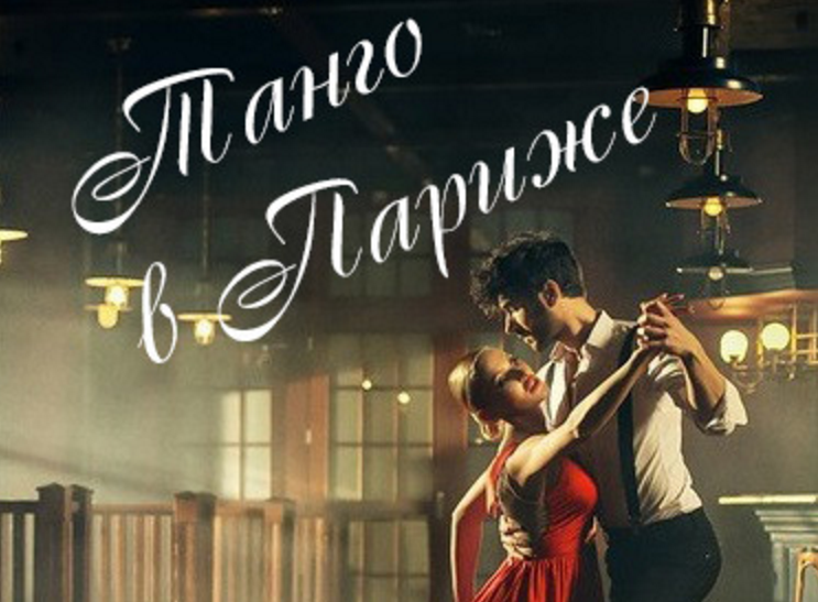 22 октября: Спектакль «Танго в Париже» (фантазия о любви)