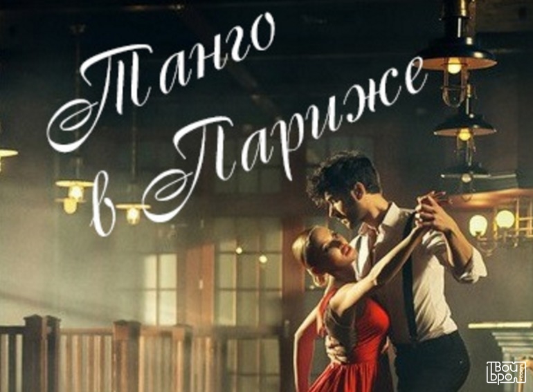 Спектакль «Танго в Париже» (фантазия о любви)