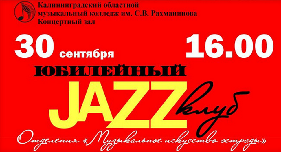 30 сентября: Юбилейный джазовый клуб