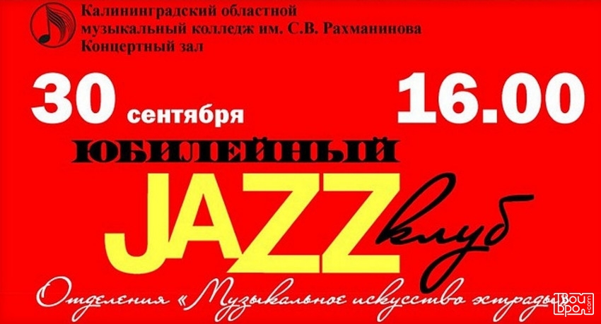 Юбилейный джазовый клуб