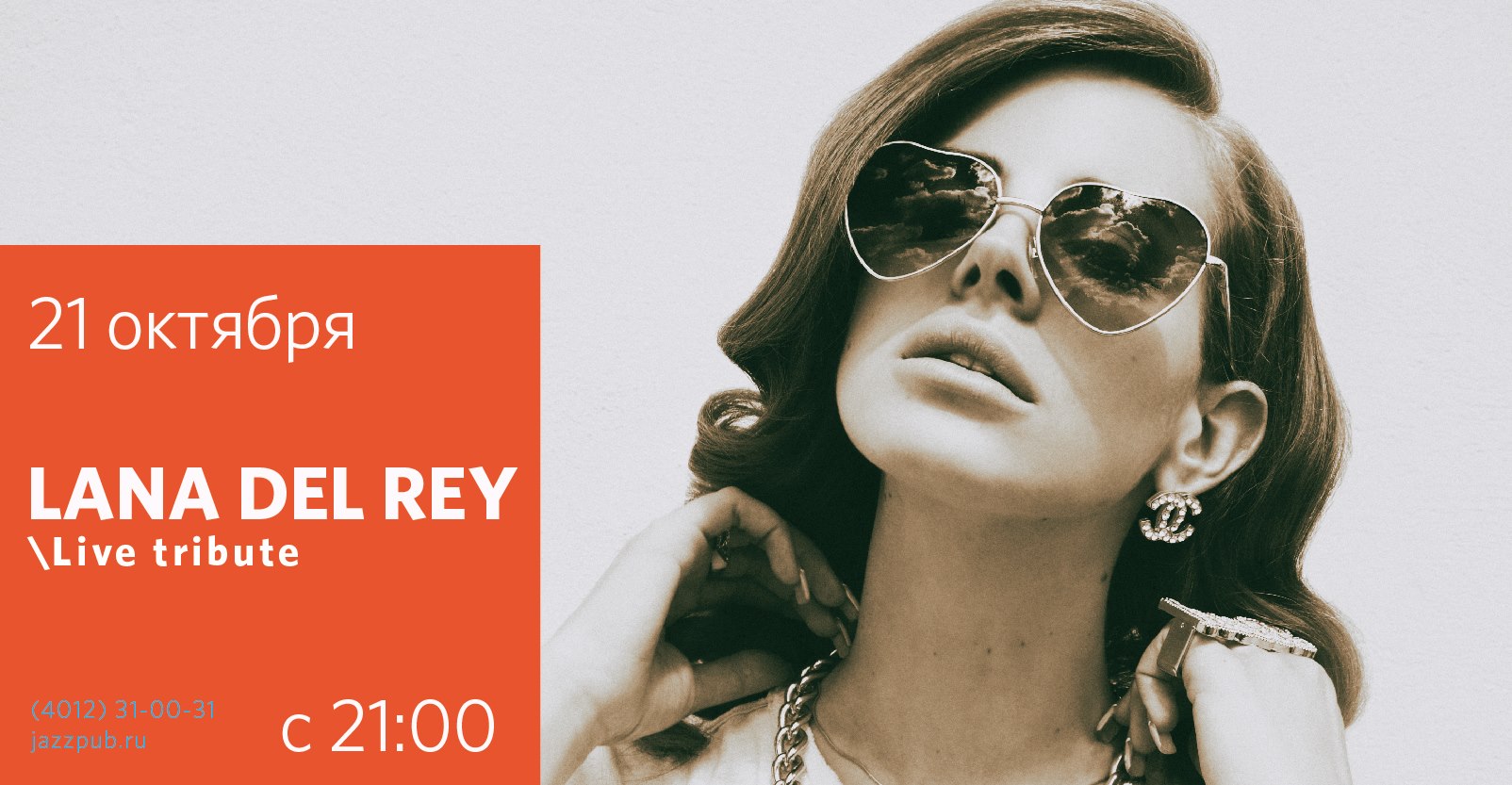 21 октября: Lana Del Rey (Live Tribute)
