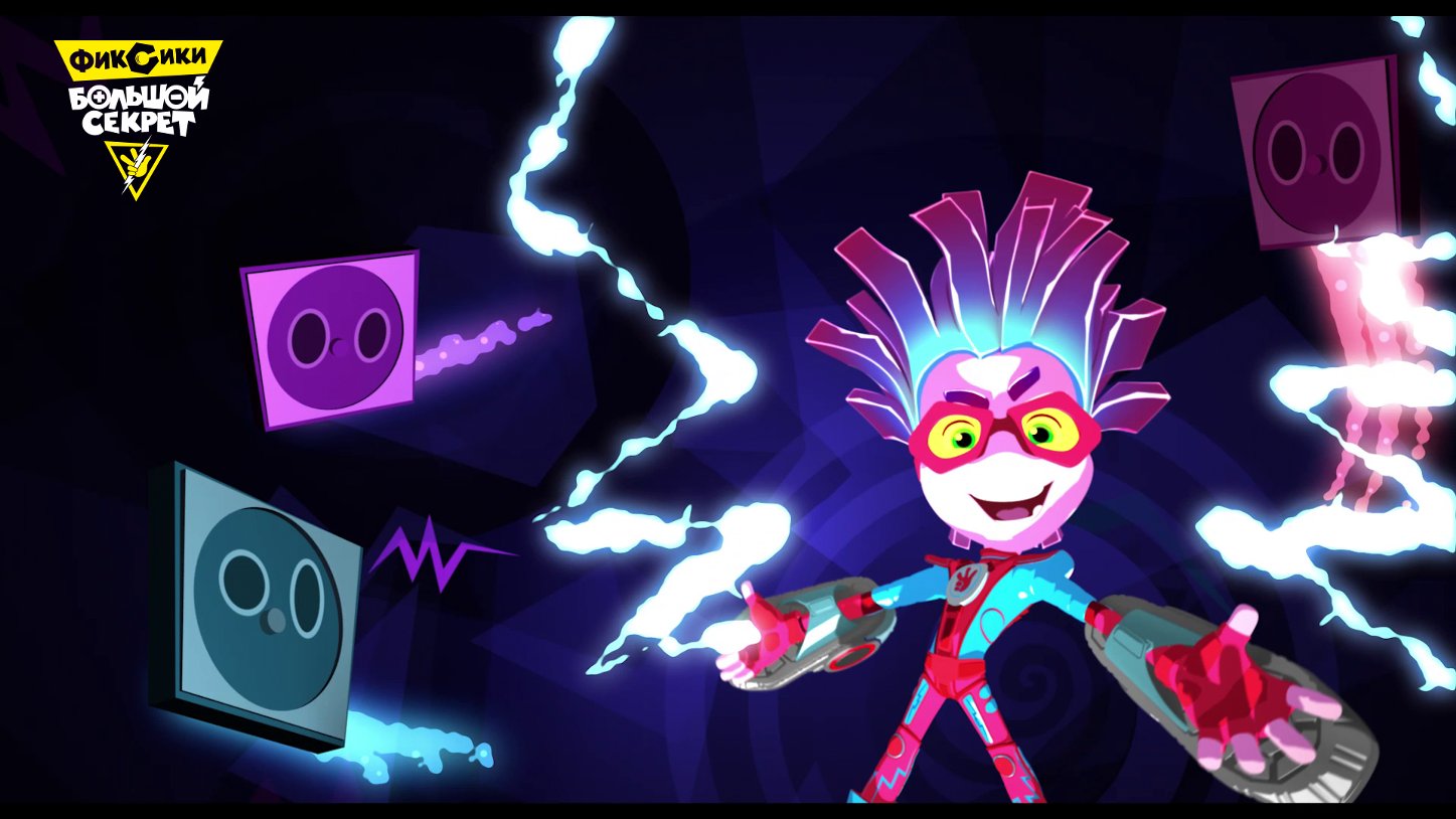 Фиксики: Большой секрет