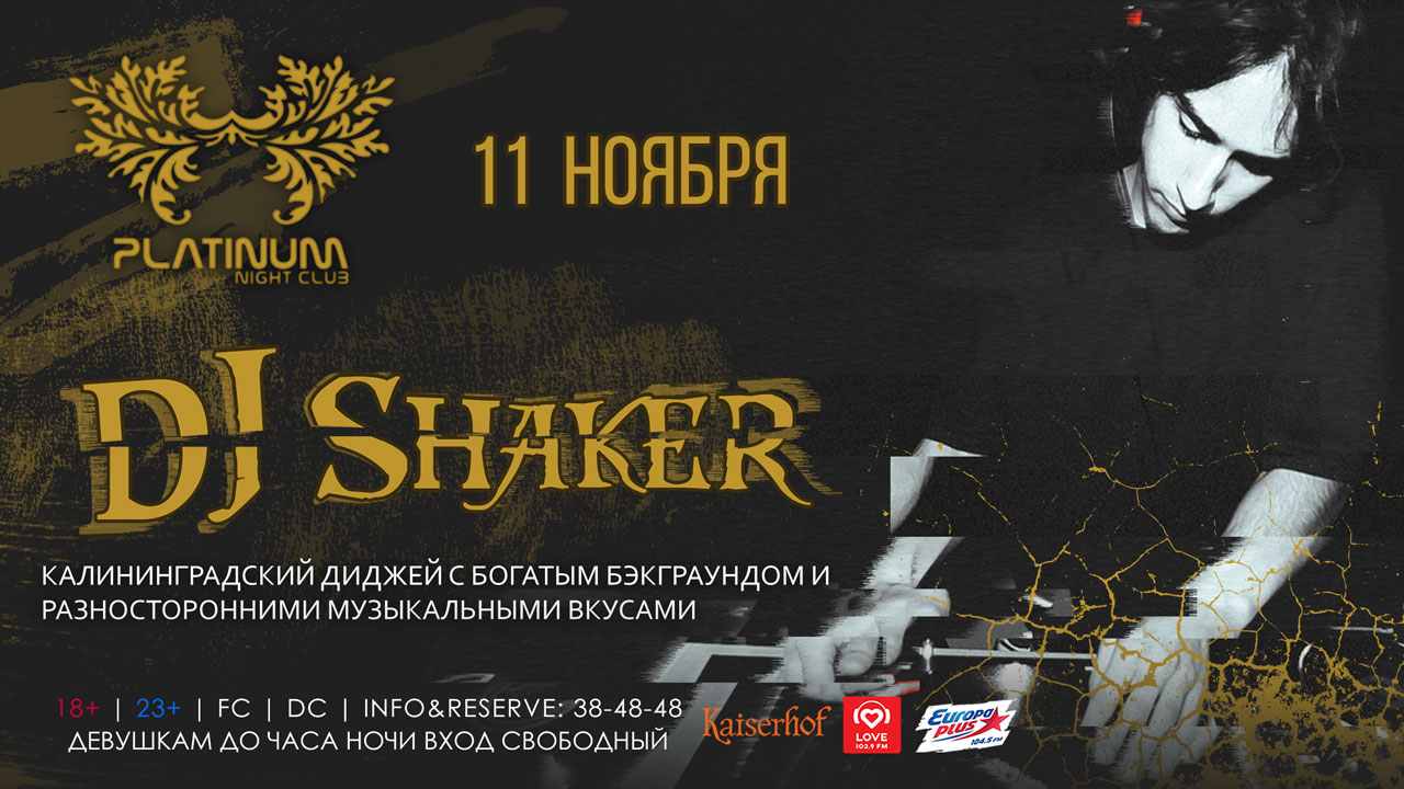 11 ноября: DJ Shaker