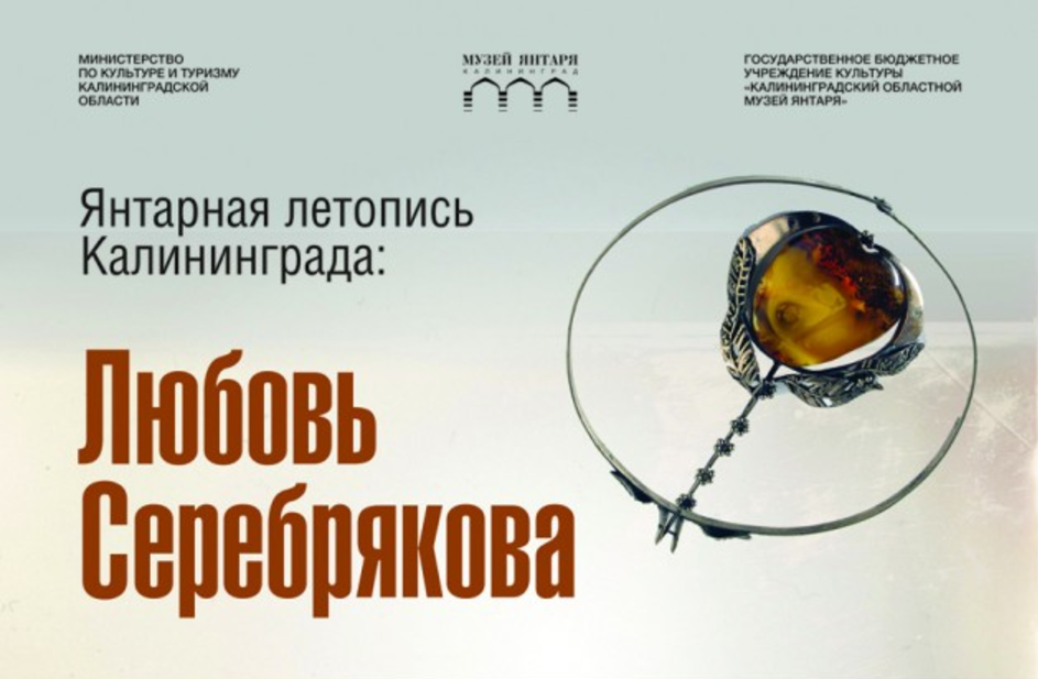 С 24 октября по 3 декабря: Янтарная летопись Калининграда: Любовь Серебрякова
