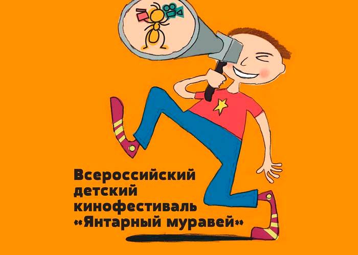 До 5 ноября: Всероссийский детский кинофестиваль “Янтарный муравей”
