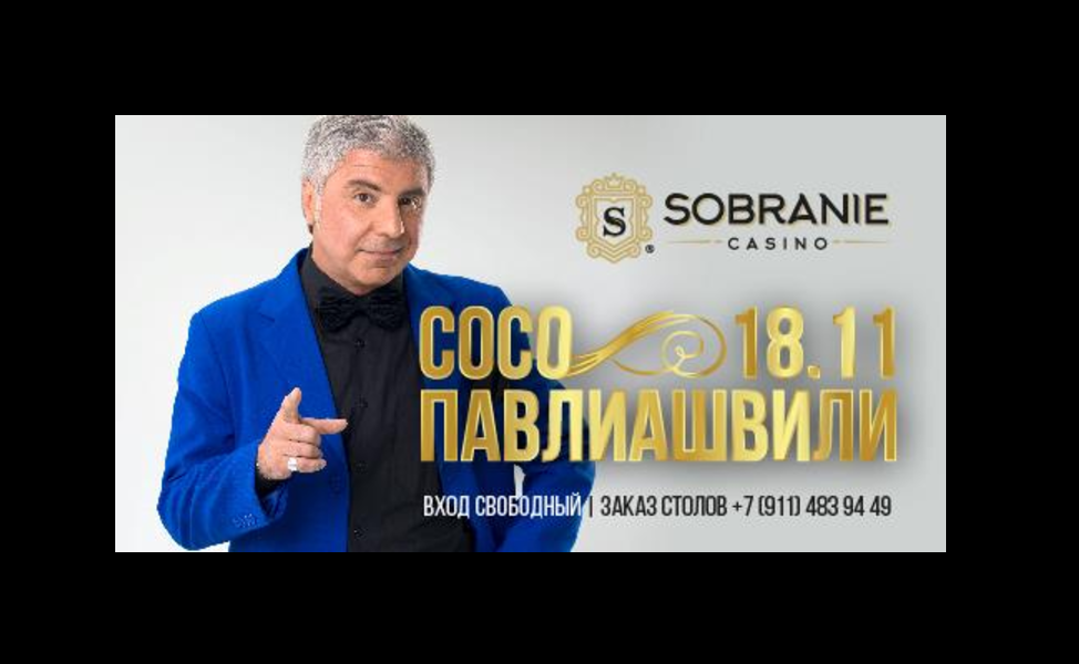 18 ноября: Сосо Павлиашвили