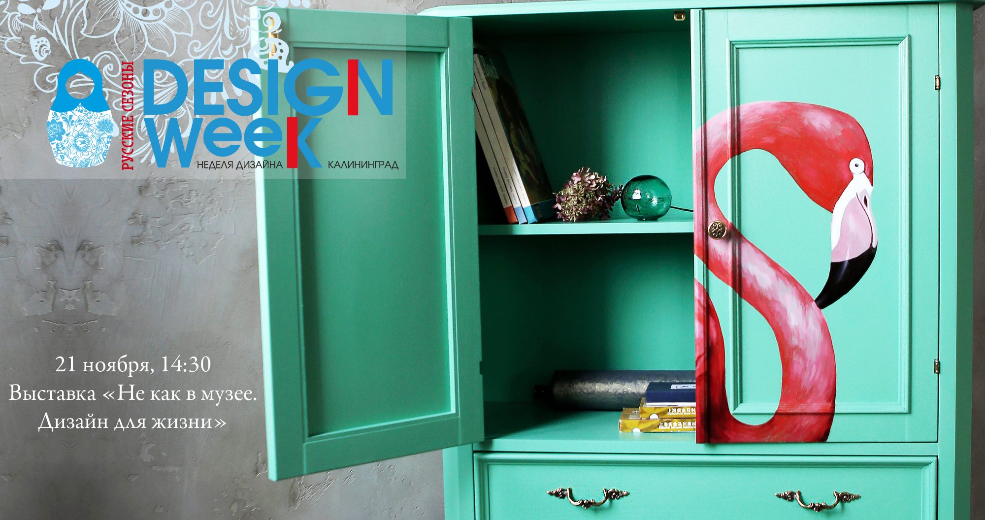 C 21 по 26 ноября: Открытие выставки "Не как в музее. Дизайн для жизни"