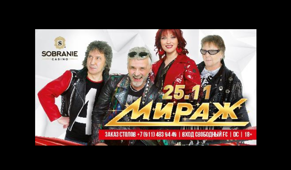 25 ноября: Мираж