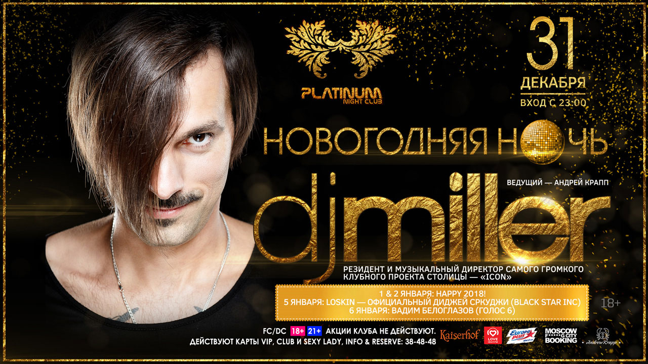 31 декабря: Новогодняя ночь: DJ Miller (Москва)