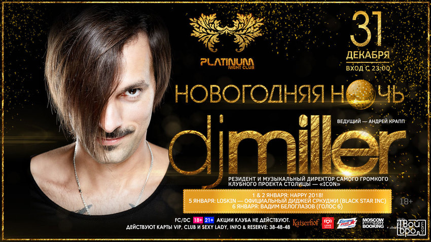 Новогодняя ночь: DJ Miller (Москва)