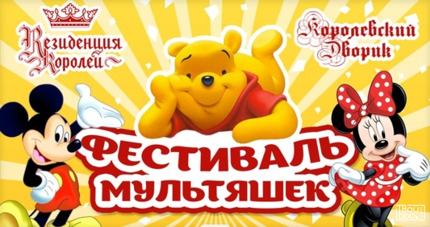 Фестиваль мультяшек