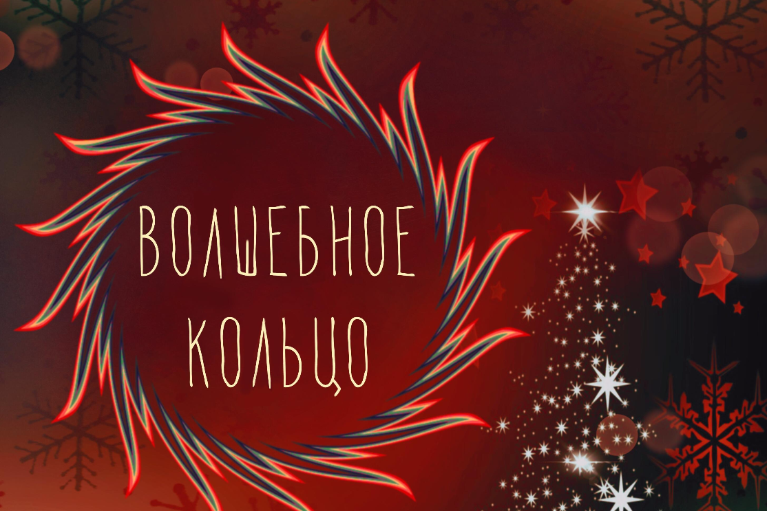 с 20 декабря по 7 января: Волшебное кольцо