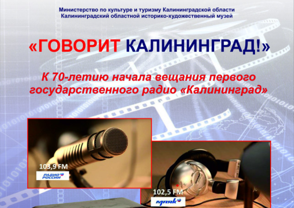 С 15 декабря по 15 января: Выставка «Говорит Калининград»