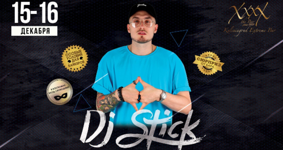 15 и 16 декабря: DJ Stick
